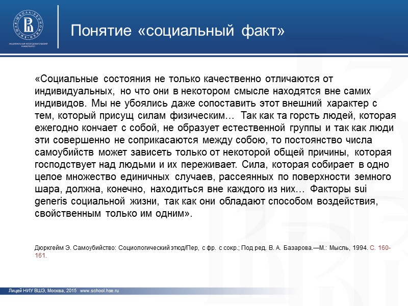фото фото фото Лицей НИУ ВШЭ, Москва, 2015   www.school.hse.ru Понятие «аномия» «Никто