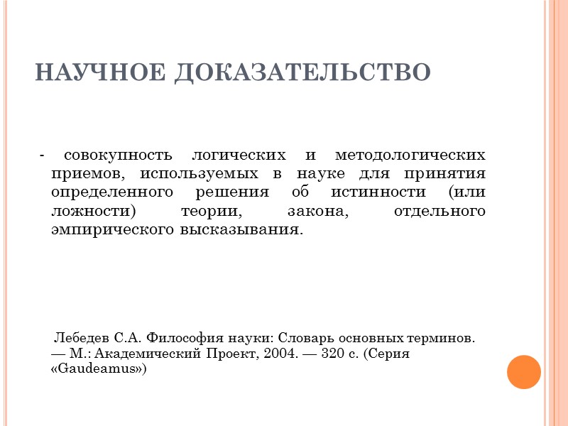 НАУЧНОЕ ДОКАЗАТЕЛЬСТВО    - совокупность логических и методологических приемов, используемых в науке