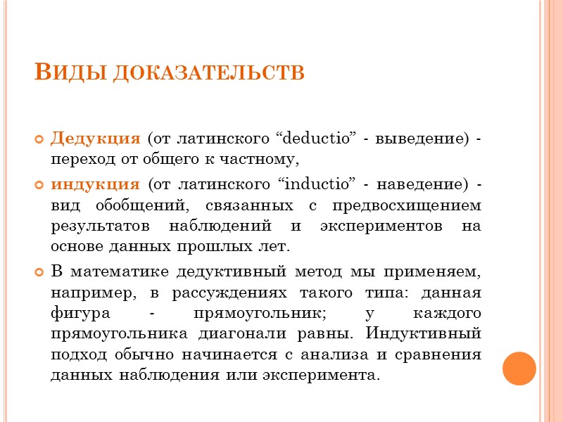 Доказательство в математике. Дедуктивный вид доказательств. Виды доказательств в математике. Виды научного доказательства. Научное доказательство пример.