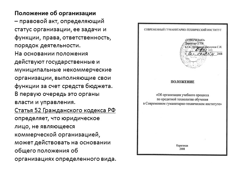 Все организации действуют на основе учредительных документов. Учредительные документы – это обязательные, установленные законом