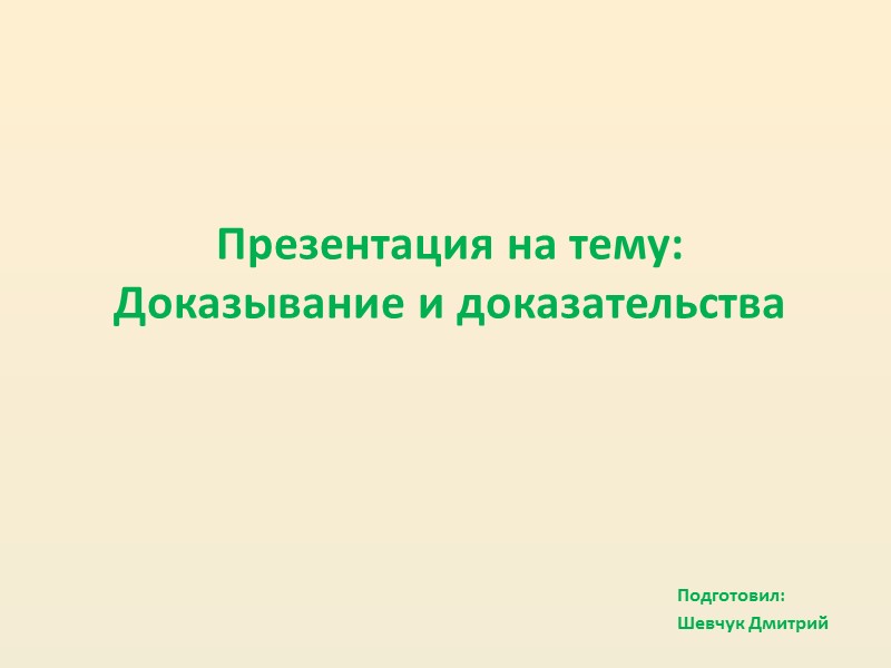 Презентация на тему: Доказывание и доказательства  Подготовил: Шевчук Дмитрий