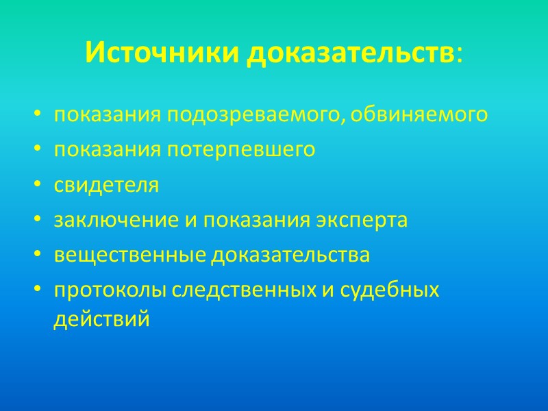 Критерии оценки доказательств: Допустимость — это соответствие процесса обнаружения, закрепления, приобщения к делу доказательств