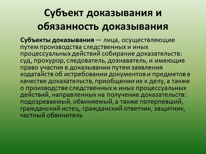 Доказывание — это процесс собирания, проверке и оценке доказательств (ст. 85 УПК).  