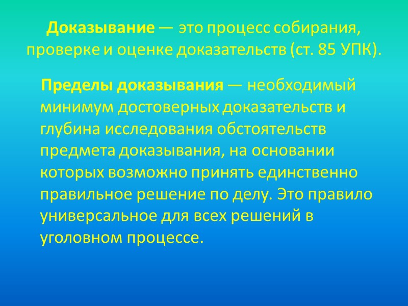 Недопустимость доказательств     Доказательства, полученные с нарушением требований УПК, являются недопустимыми.