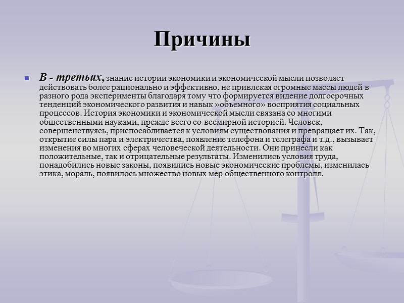 Исходя из вышесказанного история экономики и экономической мысли рассматривает:   - Древнюю историю