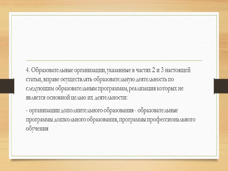 Федеральный Закон  «Об образовании в Российской Федерации»  от 21 декабря 2-12 года,