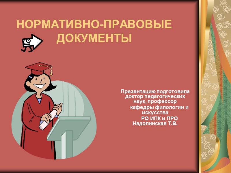 Документ презентация. Нормативно-правовая документация. Нормативные документы для презентации. Нормативно-правовые документы презентация. Правовой документ для презентации.