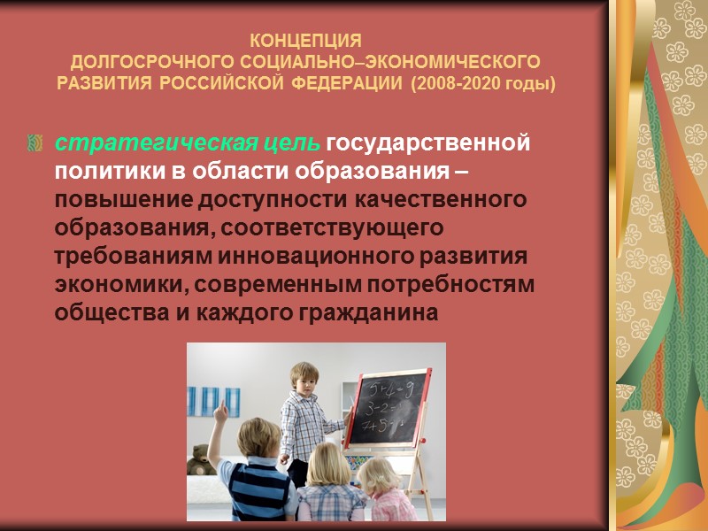 Концепция духовно-нравственного развития  и воспитания личности гражданина России определяет характер современного национального воспитательного