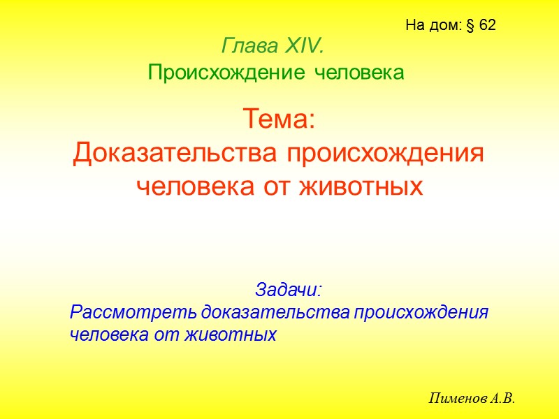 Тема: Доказательства происхождения человека от животных Глава ХIV.   Происхождение человека Пименов А.В.