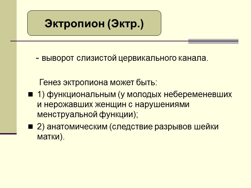 Переходная зона (зона трансформации): старая открытая переходная зона с выраженной васкуляризацией, пациентка ,40 лет