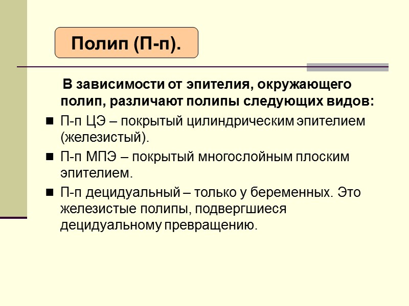 Травматическая эрозия: пациентка 44 года, в области задней губы маточного зева множественные эрозии.