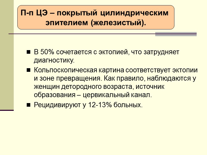 Эрозия,пациентка 60 лет,постменопауза.