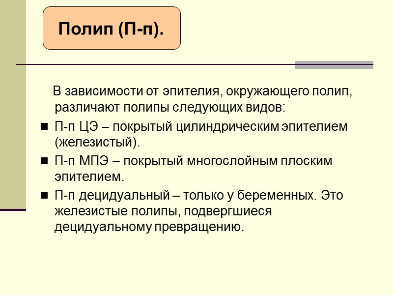 Эрозия, пациентка 81 лет, язва после ношения маточного кольца.