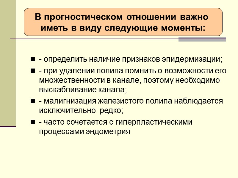 В зависимости от эпителия, окружающего полип, различают полипы следующих видов: П-п ЦЭ – покрытый