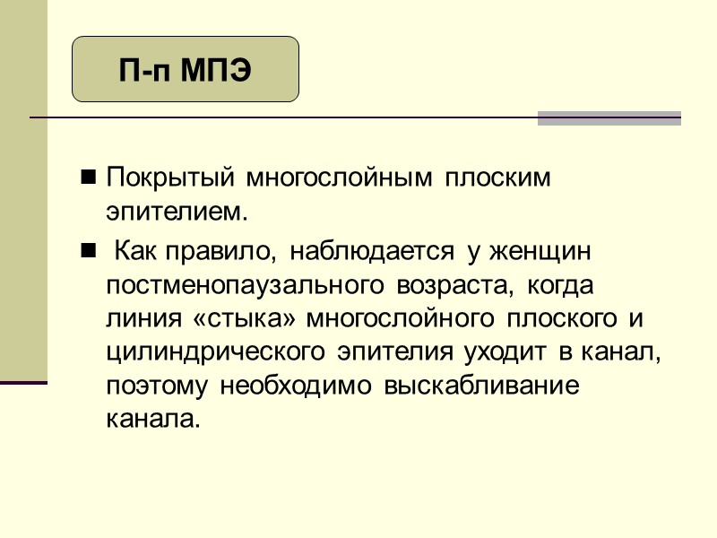 В 50% сочетается с эктопией, что затрудняет диагностику. Кольпоскопическая картина соответствует эктопии  и