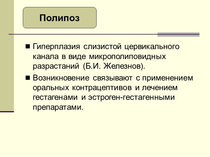 Покрытый многослойным плоским эпителием.  Как правило, наблюдается у женщин постменопаузального возраста, когда линия