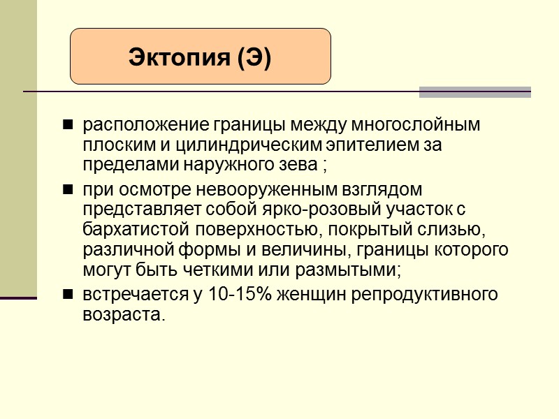 ЗП эктопии и эктропиона всегда  требует очень тщательной  кольпоскопической оценки, так как