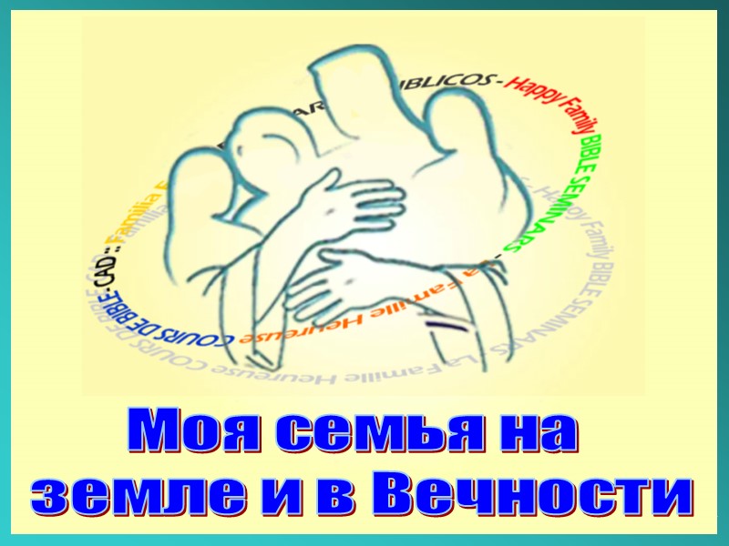 1 Моя семья на  земле и в Вечности