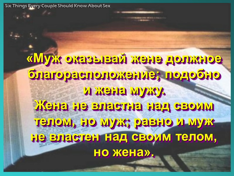 Существует ряд случаев, к которым подходит Божественная заповедь «Не…» Внебрачные связи Быт. 39:7-10 Добрачный