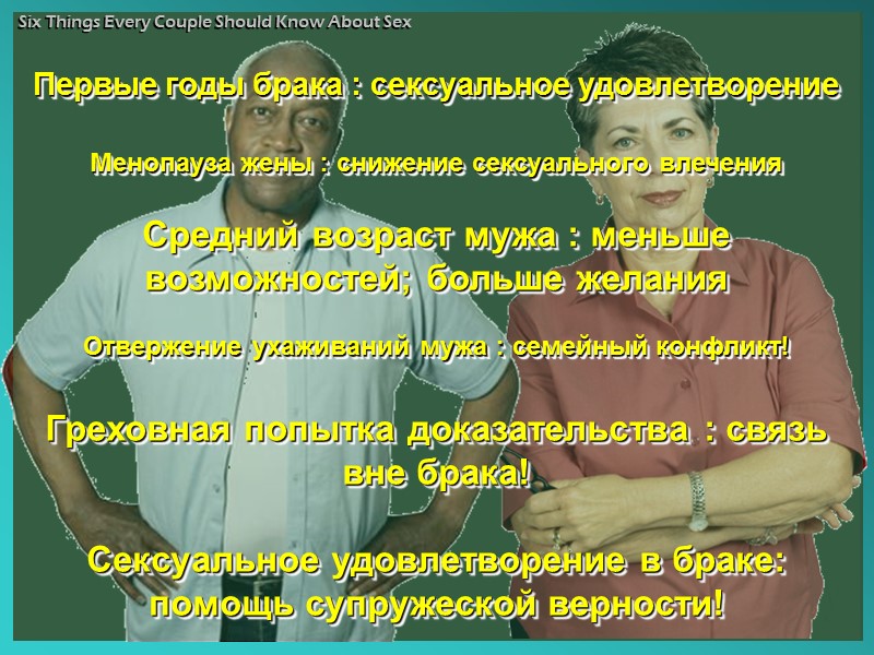 Six Things Every Couple Should Know About Sex Факт     