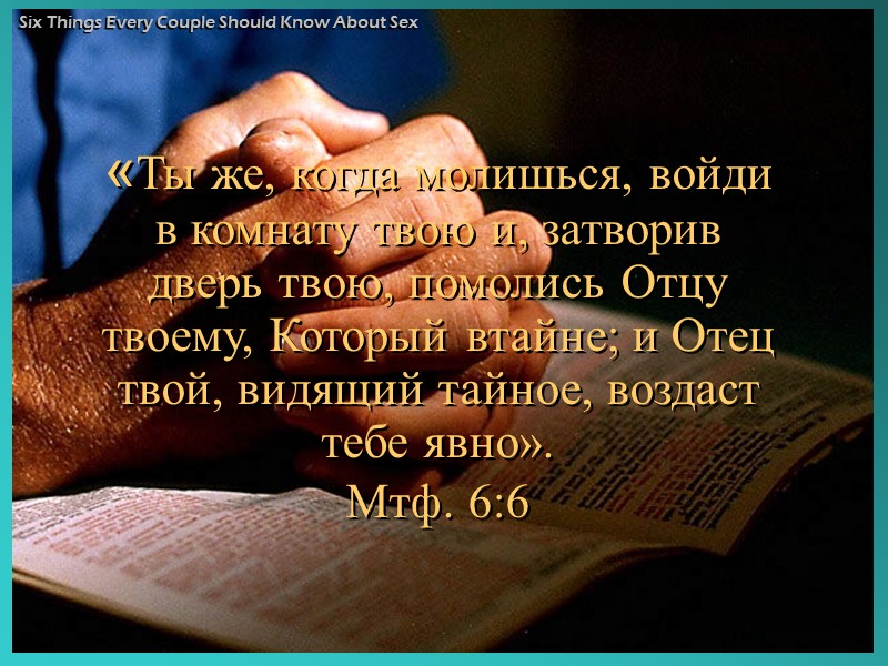 Какой язык! Мое тело принадлежит не только мне!  Во-первых, оно принадлежит Богу. Во-вторых,
