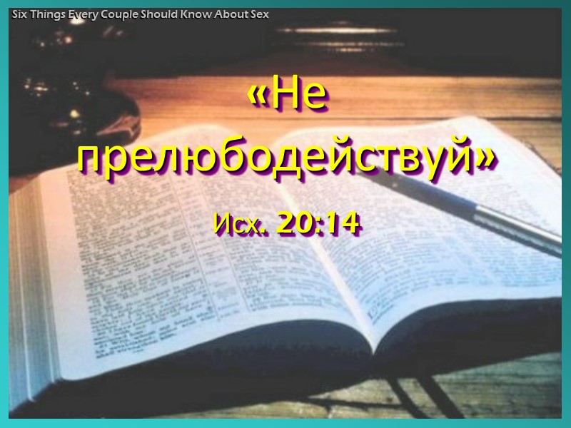 В прекрасном саду Едема первой заповедью, которую Бог дал Адаму и Еве, была заповедь: