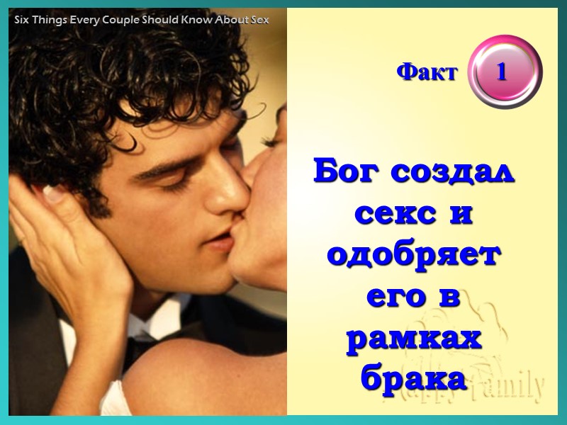 Six Things Every Couple Should Know About Sex     семинар 9