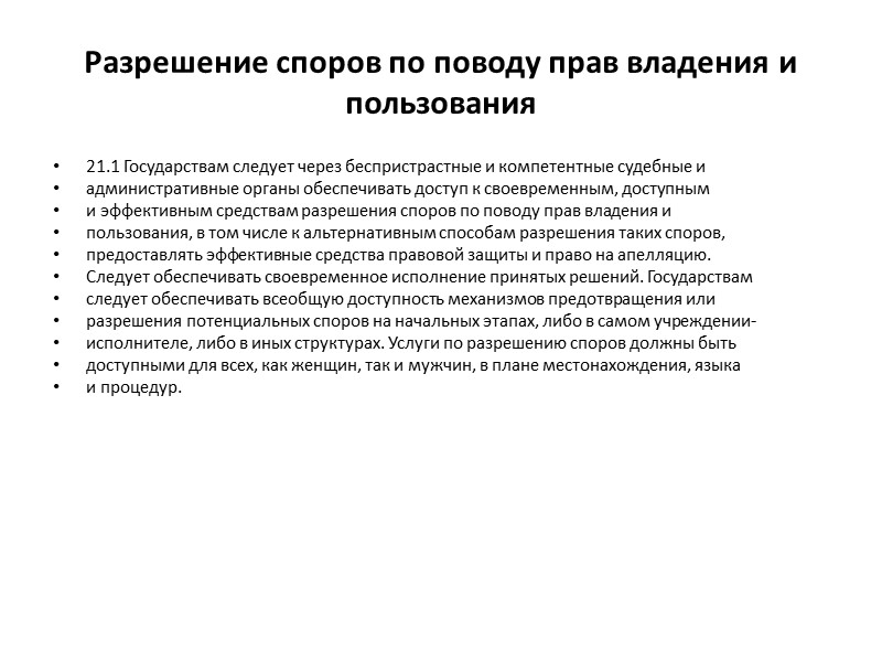 Трансграничные вопросы 22.1 В рамках соответствующих механизмов и с участием затрагиваемых сторон государствам следует