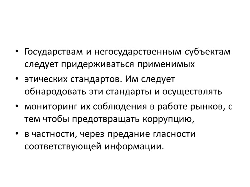 Государствам и другим сторонам следует, с учетом ограничений, налагаемых защитой частной жизни, обеспечить прозрачность