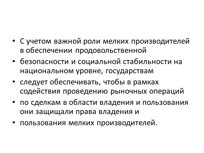 Государствам следует создавать соответствующие и надежные системы реестра, например, земельный регистр, предоставляющий доступную информацию