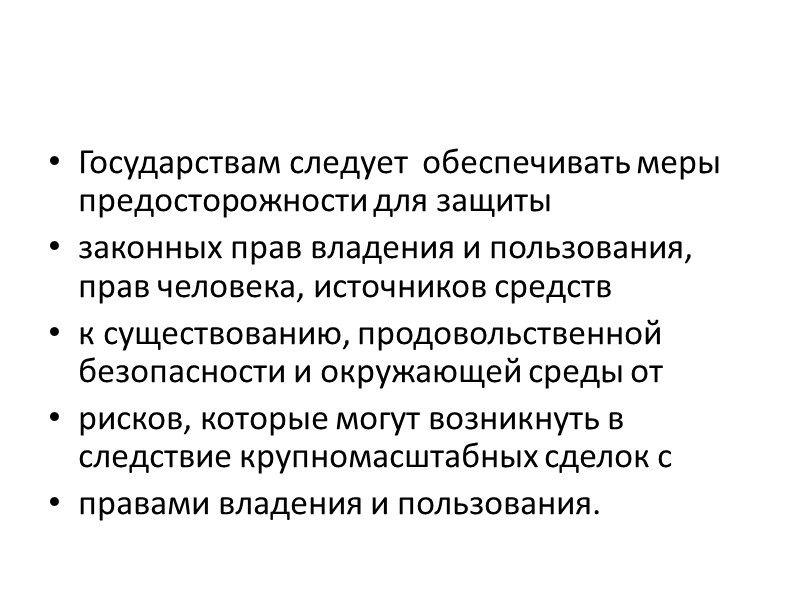 Ответственные инвестиции не должны приносить вреда, они должны обеспечивать меры предосторожности в плане лишения