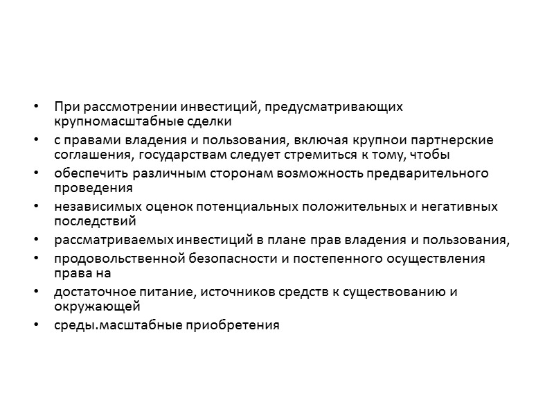 Следуя принципам консультаций и участия, провозглашенным настоящими «Руководящими принципами», государствам совместно со всеми затронутыми