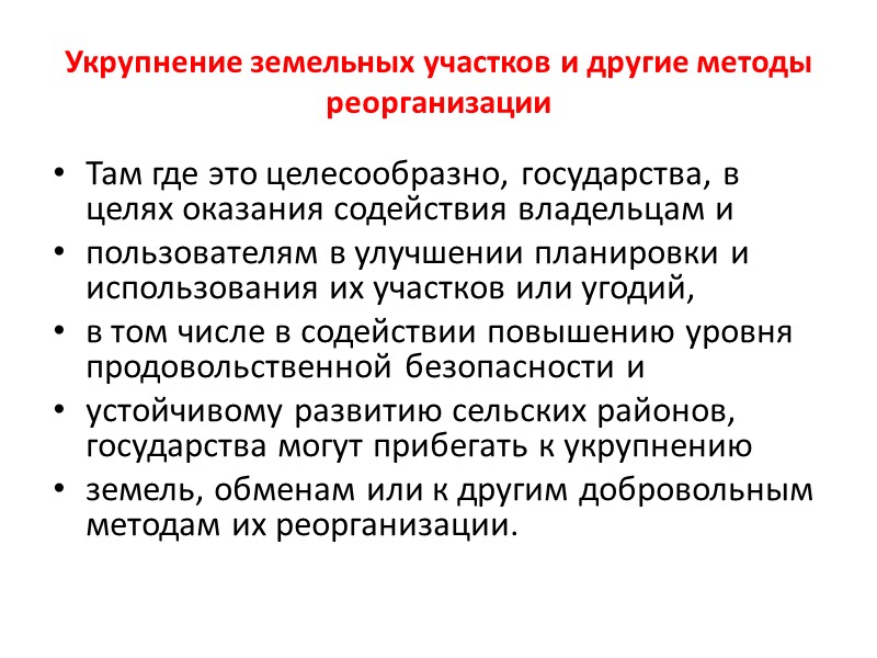 Если государства производят инвестиции за рубежом или поощряют такие инвестиции, им следует обеспечивать, чтобы