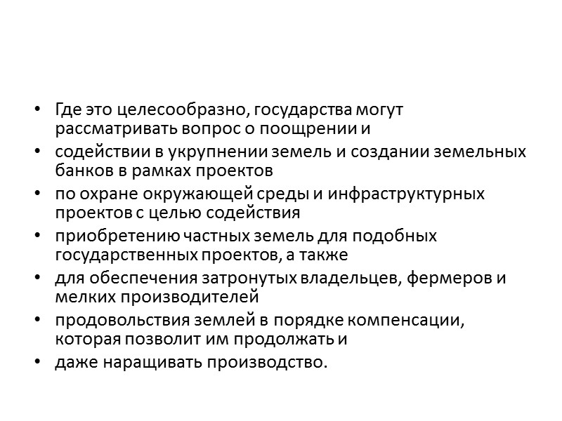 Где это целесообразно, государства могут рассматривать вопрос о создании земельных банков как части программы