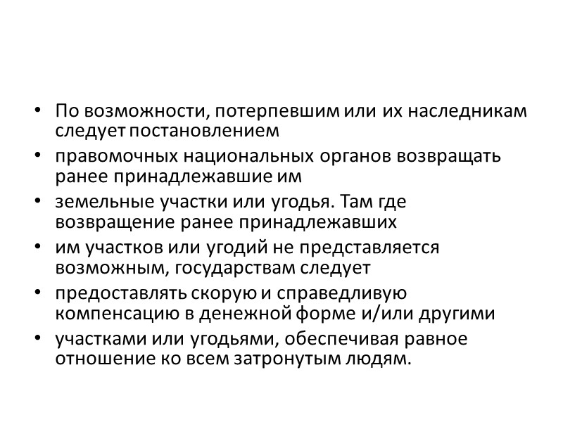 По возможности, потерпевшим или их наследникам следует постановлением правомочных национальных органов возвращать ранее принадлежавшие