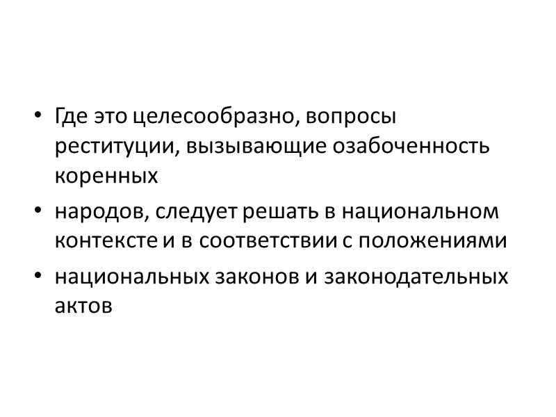 Где это целесообразно, вопросы реституции, вызывающие озабоченность коренных народов, следует решать в национальном контексте