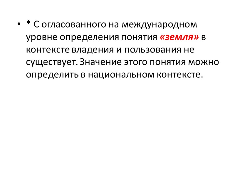 2.4 Данные «Руководящие принципы» носят глобальный характер.  С учетом национального контекста они могут