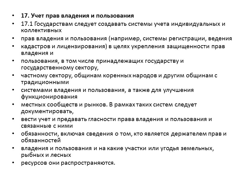 17.3 Государствам следует стремиться к тому, чтобы всем лицам была обеспечена возможность задокументировать в