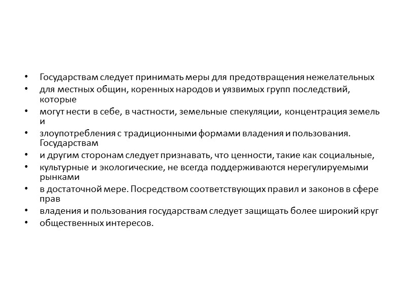 Эти «Добровольные руководящие принципы» призваны содействовать усилиям, предпринимаемым на глобальном и национальном уровнях по