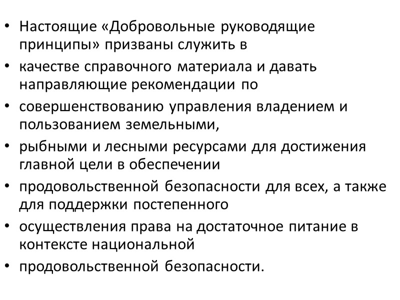 Оценка Государствам следует обеспечивать использование соответствующих систем справедливой и своевременной оценки прав владения и