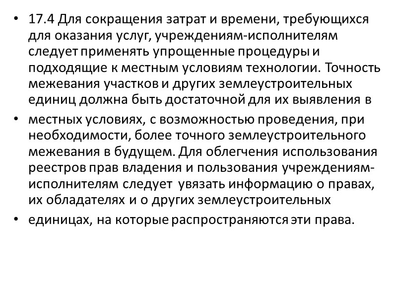 18.2 В правилах и законах,  относящихся к вопросам оценки, следует стремиться обеспечивать, где