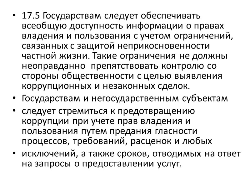 18.4 Государствам и другим сторонам следует разрабатывать и распространять национальные стандарты оценки стоимости в