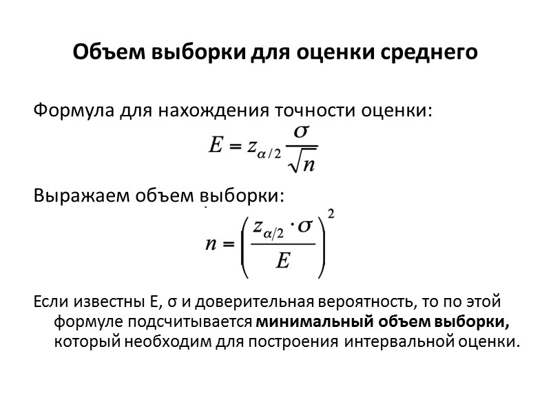 Точность интервальной оценки Точность интервальной оценки находится по формуле: