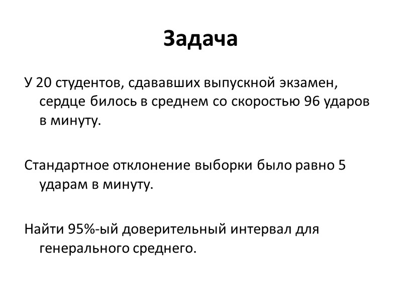 Описание проблемы σ неизвестно и n≤30 Цель. Оценить среднее для генеральной совокупности, имеющей нормальный