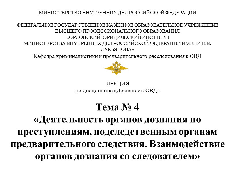МИНИСТЕРСТВО ВНУТРЕННИХ ДЕЛ РОССИЙСКОЙ ФЕДЕРАЦИИ  ФЕДЕРАЛЬНОЕ ГОСУДАРСТВЕННОЕ КАЗЁННОЕ ОБРАЗОВАТЕЛЬНОЕ УЧРЕЖДЕНИЕ  ВЫСШЕГО ПРОФЕССИОНАЛЬНОГО