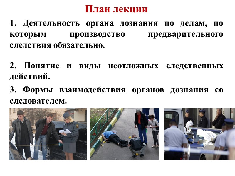 ДЕЖУРНАЯ следственно-оперативная группа    Следователь Кинолог Оперуполномоченный Сотрудник ГИБДД Участковый уполномоченный Специалист