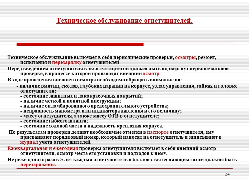 Регламент обслуживания огнетушителей. Техническое обслуживание огнетушителей. Техобслуживание огнетушителей периодичность. Техническое обслуживание огнетушителей. Перезарядка огнетушителей. Дата технического освидетельствования огнетушителей.