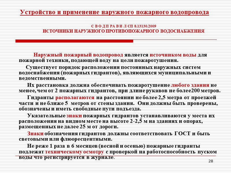 21 Особенности применения других огнетушащих средств. Порошковые огнетушащие составы имеют разнообразный механизм прекращения горения,