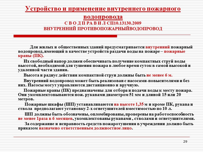 22 Особенности оснащения огнетушителями зданий и помещений.   С В О Д 