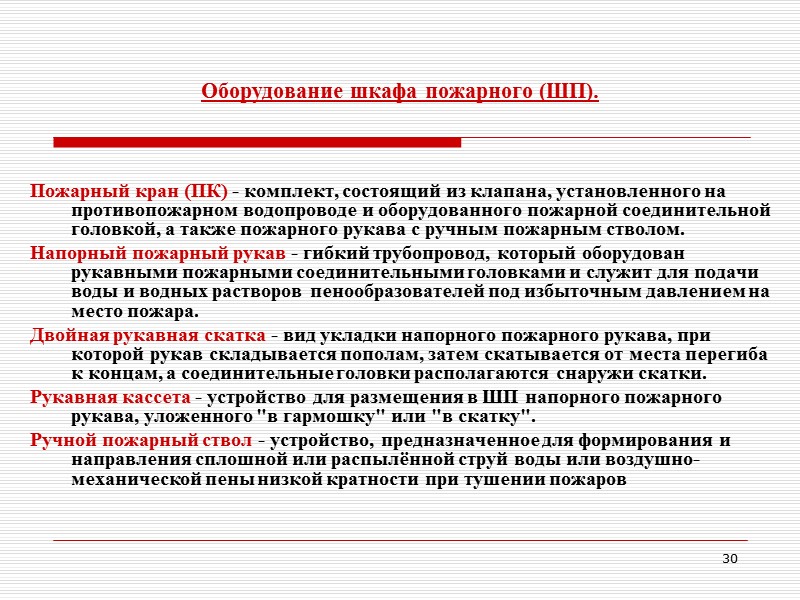 24 Техническое обслуживание огнетушителей.   Техническое обслуживание включает в себя периодические проверки, осмотры,